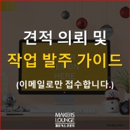 [가이드]발주 양식 및 견적 의뢰 양식 안내 - 이메일로만 접수합니다.