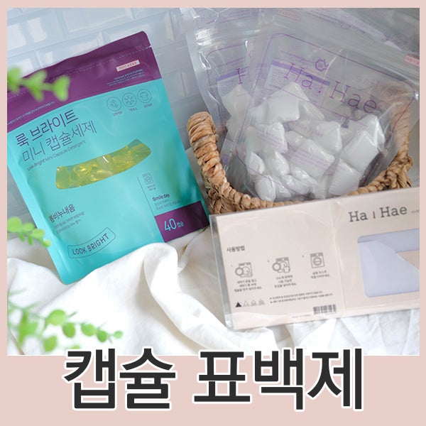 흰 옷 표백 누런때 얼룩제거 산소계 캡슐 표백제 : 네이버 블로그