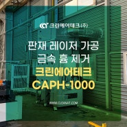 판재 레이저 가공 금속 흄 제거 크린에어테크 CAPH-1000 비표준 설치사례