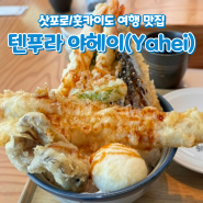 [삿포로] 텐푸라 야헤이 | 삿포로역 텐동&튀김 오마카세 맛집