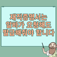 회사 재직증명서 발급방법(알바 양식)