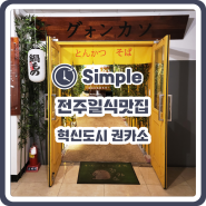 [전주 혁신도시 맛집] 푸짐함 양의 소바+돈까스맛집 권카소 후기!!