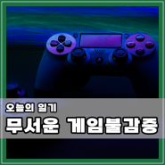 무서운 게임불감증...