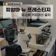 강남역 치과 소규모 사내카페 피암마 뉴 프레스티지 커피 머신 설치 후기