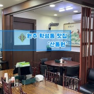 원주 학성동 오래된 중화요리 맛집 '산동원'