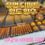 [상가임대] 김해 줄서서 먹는 유명프랜차이즈 디저트 양도양수 오직 이 곳만!!