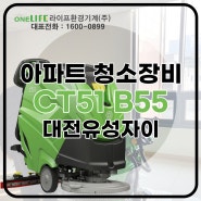 보행식 습식 청소장비, CT51 B55 납품!!