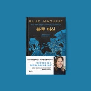 [과학 추천] 파이낸셜타임스 2023년 '올해의 책' <블루 머신>