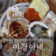 부산식도락여행《미경이네》송도해상케이블카 암남공원 여행코스 추천 조개구이맛집!