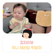 킴지 Review* 240523 아기침받이추천 '주니 유아 양면 테리빕 턱받이' 이유식도 편하게 ෆ