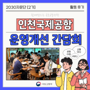 인천국제공항공사 운영개선 간담회