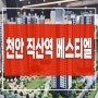 천안 민간임대아파트 직산역 금호어울림 베스티엘 공급정보