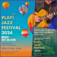 플레이 재즈 페스티벌 2024 서울 어린이대공원 주말 나들이 6월 가볼만한곳
