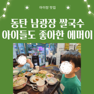 남광장 쌀국수 맛집 동탄 에머이 : 아이랑 가기 좋아요!