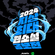 둔촌동만화학원이 알려주는 2024 네이버 지상 최대 웹소설 공모전