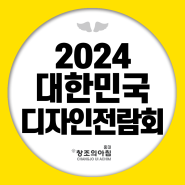 2024 대한민국디자인전람회(청소년) 소식