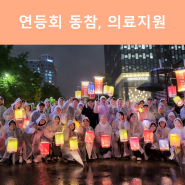 불기 2568년 연등회에 의료지원 및 기금 모연, 홍보 활동 펼쳐