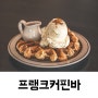 대전 크로플 맛집 프랭크커핀바에서 주말 데이트