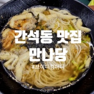 브이디메뉴 만나당 간석점 인천 남동구 맛집 다녀왔어요.