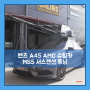 [엠게러지] 벤츠 A45 AMG 슈팅카 엠스포츠 MS5 서스펜션 튜닝 / 촬영차가 튜닝한 이유는? - 일산, 파주, 김포, 목동, 의정부 수입차 튜닝/정비수리전문