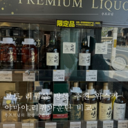 일본 교토 리쿼샵 야마야 리쿼마운틴 야마자키 위스키 판매점 위치