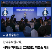 한국수력원자력, 세계원자력협회 CORDEL 워크숍 개최