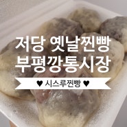 [부산빵집] 부평시장 시스루찐빵 예약방법 / 내돈내산 솔직후기
