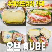 [세종/나성동] 오브AUBE.. 재료 듬뿍 수제샌드위치 맛집카페