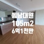 청주 대원칸타빌 더테라스 105m2 (구.39평) 매매 6억 1천만 동남지구 THE복부동산