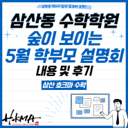 인천 삼산동 수학학원 호크마 "숲이 보이는 5월 학부모 설명회" 내용 및 후기