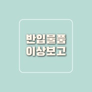 반입물품 이상보고 후 보세반입 ( 적하목록정정)