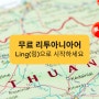 무료 리투아니아어 공부? 1등 앱 Ling(링)으로 시작하세요!
