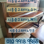 시흥중고피아노 매입 팔기 처분 내 피아노는 매매 가능한가? 폐기까지 원스톱 영창피아노 U-1