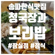 송파 한식맛집[청국장과보리밥 잠실점] 평일점심 후기