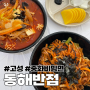 [고성 맛집/고성 중화비빔면] #반암동해반점