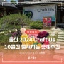 울산 2024 Craft Us 10일간 펼쳐지는 공예주간