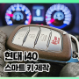 i40차량 스마트키 분실 분실키와 새 키 등록에 대해서 구월동차키