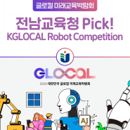 [전남교육청 Pick]KGLOCAL Robot Competition