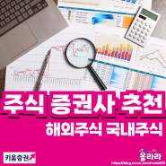 주식증권사추천 키움증권 영웅문4 웹주식매매 주식하는법