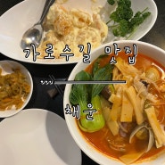 [가로수길 맛집] 신사역 중식 전문식당 고급스러운 ‘채운’ 방문 후기.