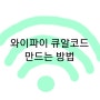 와이파이 큐알코드 만드는 방법