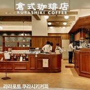 후쿠오카 라라포트 카페 쿠라시키커피 사이폰 커피 맛집