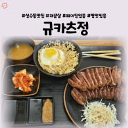 [성수동 맛집] 규카츠 아기랑 점심식사로 즐기기