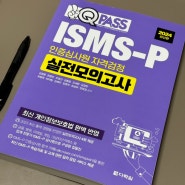 ISMS-P 인증심사원 자격검정 실전모의고사 2024년 최신판 공부 후기!