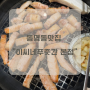 [동명동 맛집] 생갈비와 항정살 맛집 "이씨네푸줏간 본점"