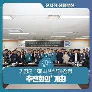 기장군, ‘제1차 반부패·청렴 추진회의’ 개최