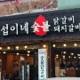 대전 괴정동 맛집 한민시장 맛집 섭이네 숯불 닭갈비