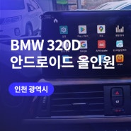 인천, 부천 안드로이드 올인원 (출장가능) BMW 320D 후기