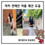 여자 연예인 여름 패션 모음 경리 옷 차정원 샌들 고현정 안경 한소희 운동화 에샤페 제니 사복