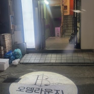 뜨끈한 오뎅 국물에 떡뽂이 찍먹 하러 갈 수 있는 신논현 맛집 오뎅라운지 방문 후기